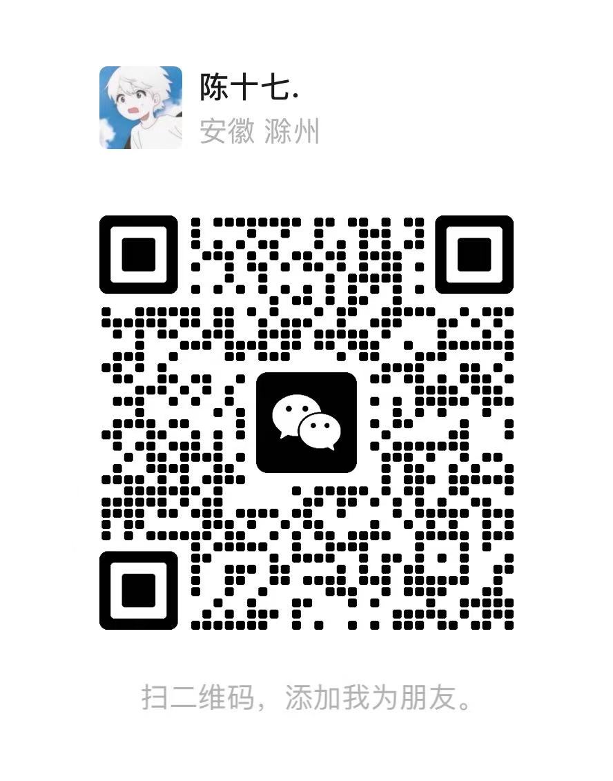 陈十七客服微信二维码